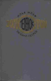 Книга Ильф И. Петров Е. Золотой телёнок, 11-9762, Баград.рф